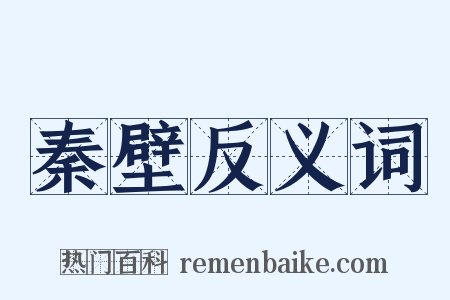 秦壁反义词是什么意思的图片